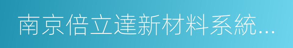 南京倍立達新材料系統工程股份有限公司的同義詞