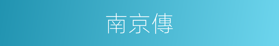 南京傳的同義詞