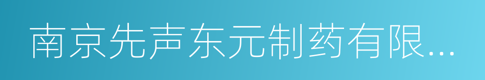 南京先声东元制药有限公司的同义词