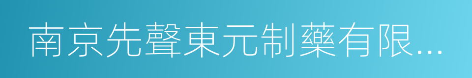 南京先聲東元制藥有限公司的同義詞