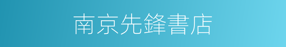 南京先鋒書店的同義詞