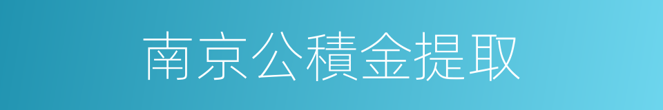 南京公積金提取的同義詞
