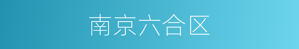 南京六合区的同义词