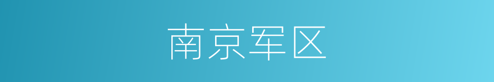 南京军区的同义词