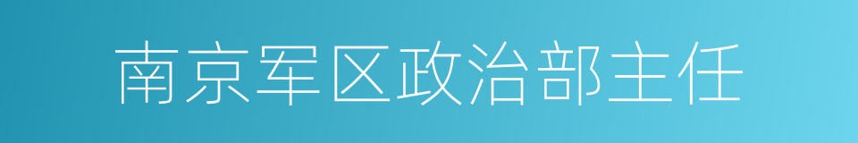 南京军区政治部主任的同义词