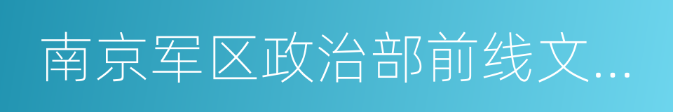 南京军区政治部前线文工团的同义词