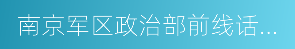 南京军区政治部前线话剧团的同义词