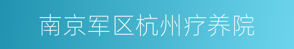 南京军区杭州疗养院的同义词