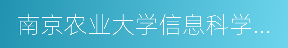 南京农业大学信息科学技术学院的同义词