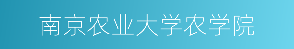 南京农业大学农学院的同义词