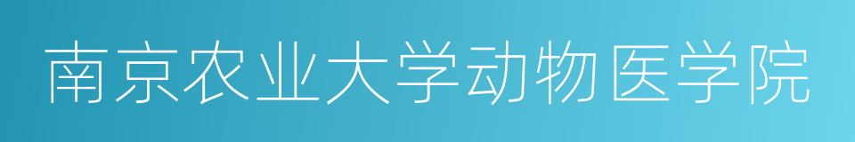 南京农业大学动物医学院的同义词