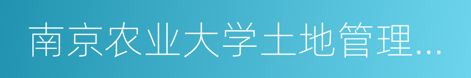 南京农业大学土地管理学院的同义词