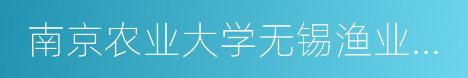 南京农业大学无锡渔业学院的同义词