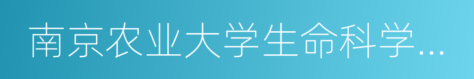 南京农业大学生命科学学院的同义词