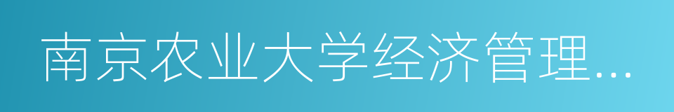 南京农业大学经济管理学院的同义词