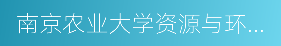 南京农业大学资源与环境科学学院的同义词