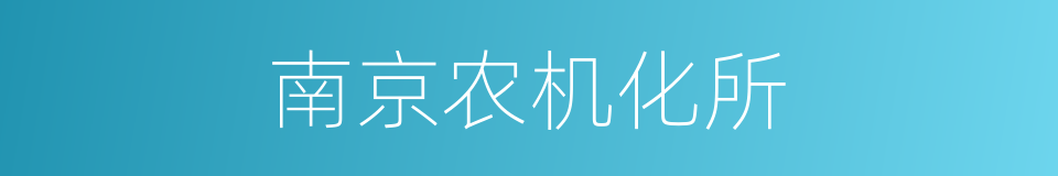南京农机化所的同义词
