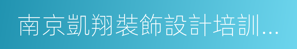 南京凱翔裝飾設計培訓學校的同義詞