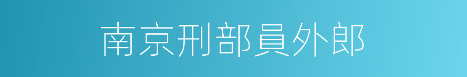 南京刑部員外郎的同義詞