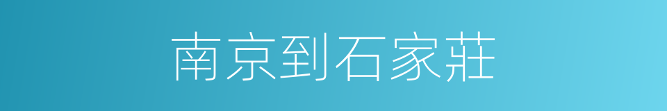南京到石家莊的同義詞