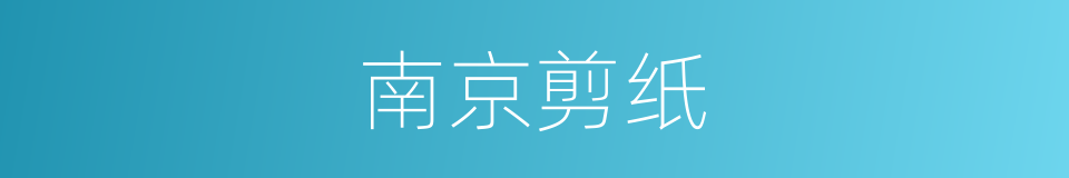 南京剪纸的同义词