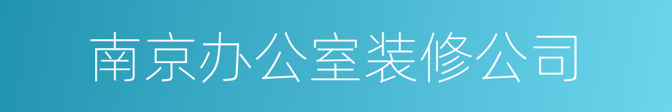 南京办公室装修公司的同义词