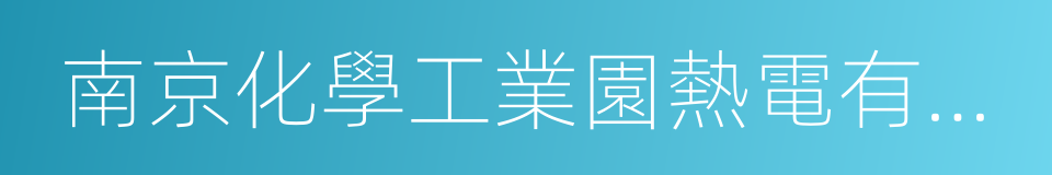 南京化學工業園熱電有限公司的同義詞