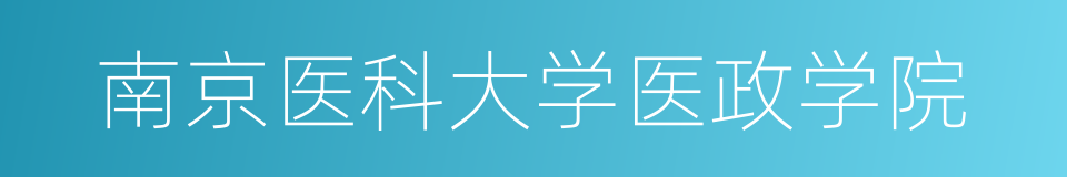 南京医科大学医政学院的同义词