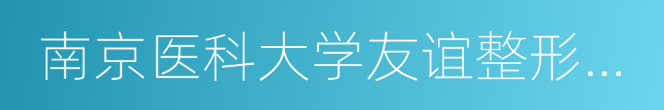 南京医科大学友谊整形外科医院的同义词