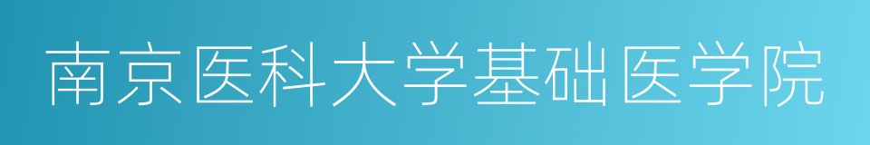 南京医科大学基础医学院的意思