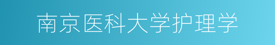 南京医科大学护理学的同义词