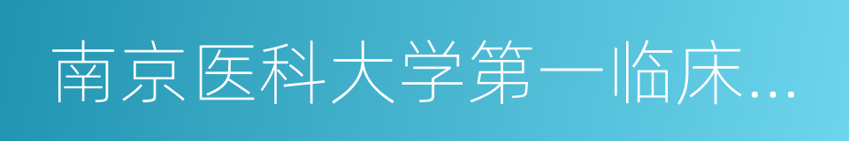 南京医科大学第一临床医学院的同义词