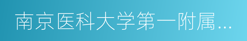 南京医科大学第一附属医院的同义词