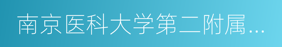 南京医科大学第二附属医院的同义词