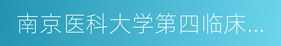 南京医科大学第四临床医学院的同义词