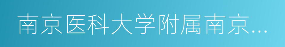 南京医科大学附属南京儿童医院的同义词