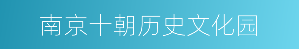 南京十朝历史文化园的同义词