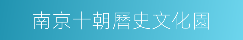 南京十朝曆史文化園的同義詞