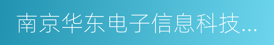 南京华东电子信息科技股份有限公司的同义词