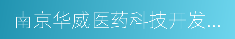 南京华威医药科技开发有限公司的同义词