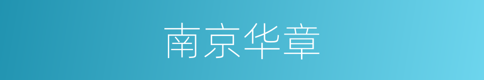 南京华章的同义词