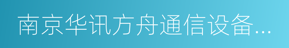 南京华讯方舟通信设备有限公司的同义词