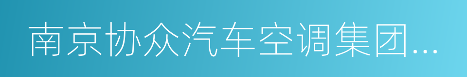 南京协众汽车空调集团有限公司的同义词