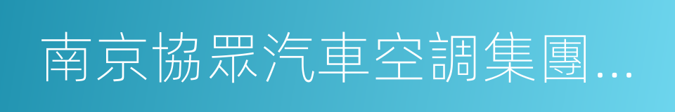 南京協眾汽車空調集團有限公司的同義詞