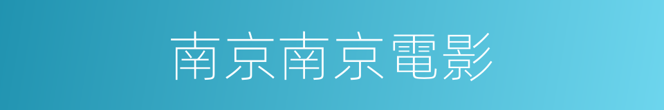 南京南京電影的同義詞