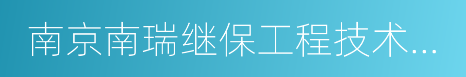 南京南瑞继保工程技术有限公司的同义词