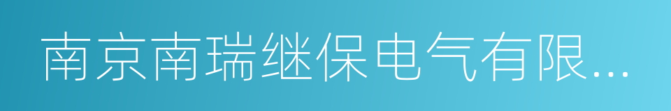 南京南瑞继保电气有限公司的同义词