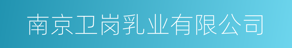 南京卫岗乳业有限公司的同义词