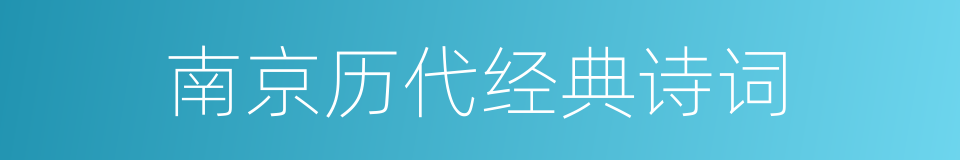 南京历代经典诗词的同义词