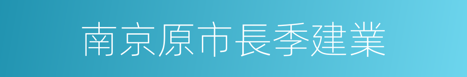 南京原市長季建業的同義詞